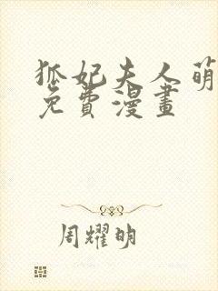 狐妃夫人萌萌哒免费漫画