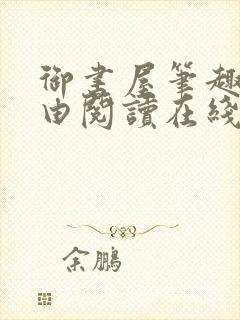 御书屋笔趣阁自由阅读在线阅读