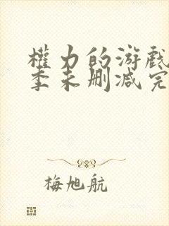 权力的游戏第四季未删减完整