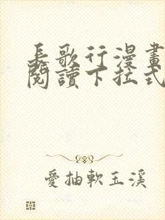 长歌行漫画免费阅读下拉式六漫画