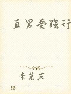 直男受强行掰弯