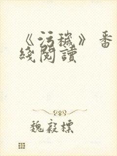 《污秽》番外在线阅读