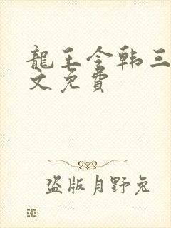 龙王令韩三千全文免费