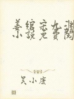 姜绾宋九渊穿越小说免费阅读无弹窗