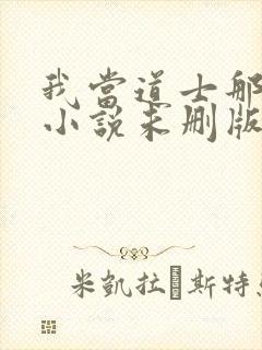 我当道士那些年小说未删版全文