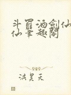 斗罗酒剑仙李谪仙笔趣阁