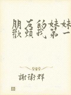 朋友的妹妹只喜欢烦我第一季封面