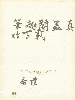 笔趣阁蛊真人txt下载