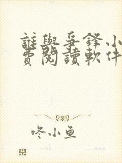 谁与争锋小说免费阅读软件