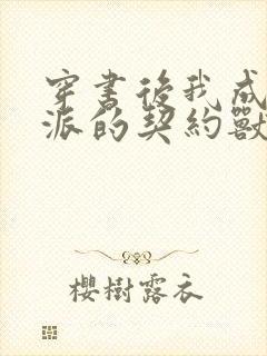 穿书后我成了反派的契约兽 小说封面