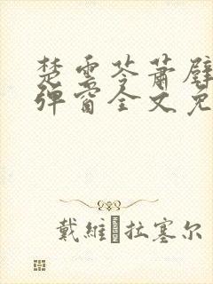 楚云苓萧壁城无弹窗全文免费阅读