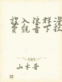 误入狼群漫画免费观看下拉式六漫画