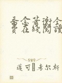 乔念萧衡全文免费在线阅读