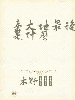 秦大地最后结局是什么