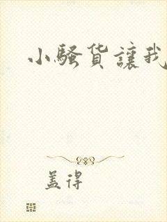 小骚货让我操