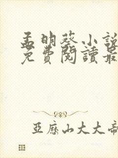 孟明葵小说全文免费阅读最新章节