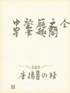 中餐厅之全能巨星笔趣阁封面