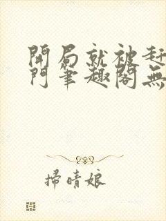 开局就被赶出豪门笔趣阁无弹窗封面