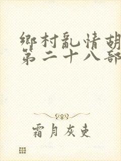 乡村乱情胡秀英第二十八部