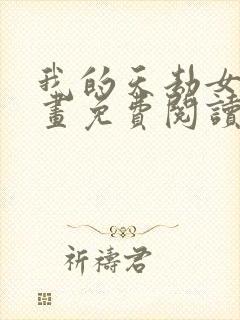 我的天劫女友漫画免费阅读下拉式六漫画