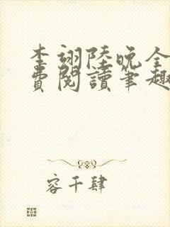 李翊陆晚全文免费阅读笔趣阁