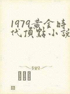 1979黄金时代顶点小说