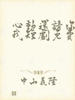心动还请你告诉我短剧免费观看全集封面