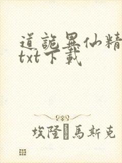 道诡异仙精校版txt下载封面