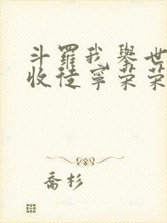 斗罗我举世仙师收徒宁荣荣小说
