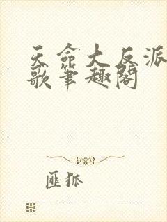 天命大反派顾长歌笔趣阁