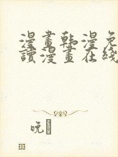 漫画韩漫免费阅读漫画在线封面
