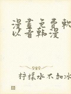 漫画免费软件可以看韩漫