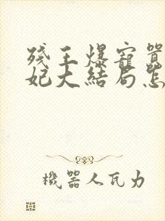 残王爆宠嚣张医妃大结局怎么样