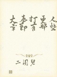 大奉打更人精彩章节有哪些