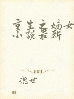 重生之嫡女祸妃小说最新