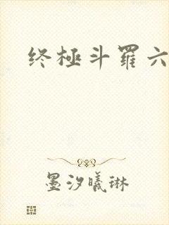 终极斗罗六漫画