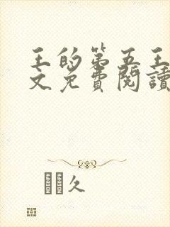 王的第五王妃全文免费阅读