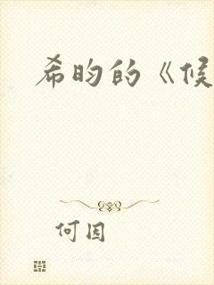 希昀的《候门》封面