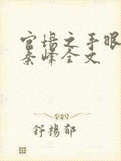 官场之手眼通天秦峰全文