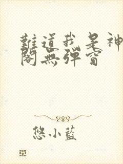 难道我是神笔趣阁无弹窗封面