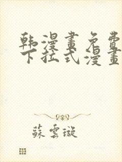 韩漫画免费漫画下拉式漫画