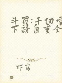 斗罗:千仞雪殿下请自重全文阅读