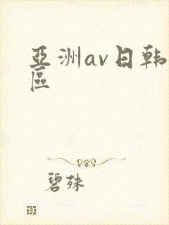 亚洲av日韩二区