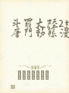 斗罗大陆2绝世唐门动态漫合集