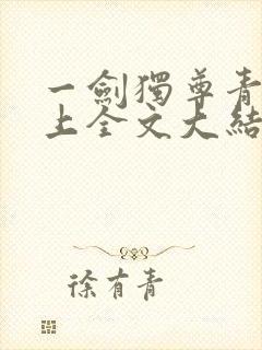 一剑独尊青鸾峰上全文大结局