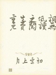 重生之低调大亨免费阅读无弹窗