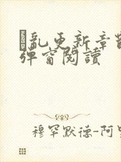 筄乱更新章节无弹窗阅读封面