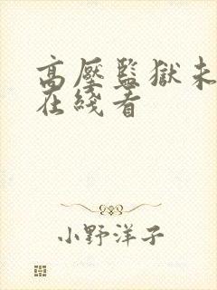 高压监狱未删减在线看