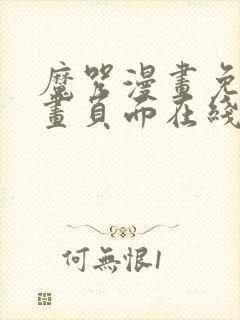 魔咒漫画免费漫画页面在线看漫画