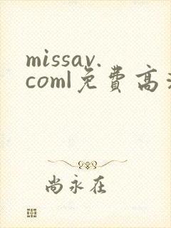 missav.com|免费高清av在线看